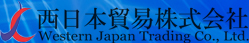 西日本貿易株式会社