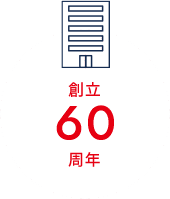 創立60周年