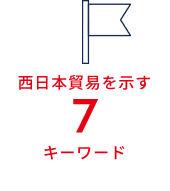 西日本貿易を示す 7キーワード