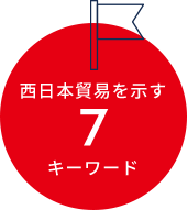 西日本貿易を示す 7キーワード