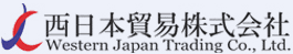 西日本貿易株式会社