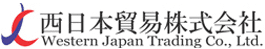 西日本貿易株式会社