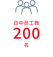 日中员工数200名