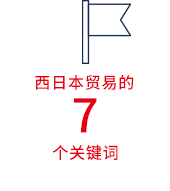 西日本贸易的7个关键词