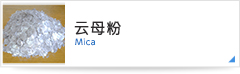 云母粉