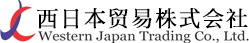 西日本貿易株式会社