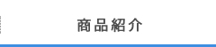 部門情報